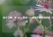 深入了解，非 Steam 激活——游戏世界的别样路径
