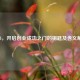 SIYB，开启创业成功之门的钥匙及含义解读