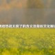  *** 热词太捞了的含义及背后文化解读
