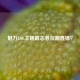 魅力LOL主播戴志春在哪直播？