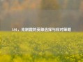 LOL，克制霞的英雄选择与应对策略