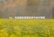 LOL，克制霞的英雄选择与应对策略