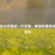 探寻泡水玫瑰花一斤价格，解锁玫瑰背后经济密码