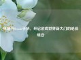 电脑与Steam手柄，开启游戏世界新大门的绝佳组合