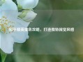 和平精英撞色攻略，打造独特视觉风格