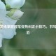 巧用发绳掌握握笔姿势纠正小技巧，书写更规范