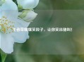 王者荣耀爆笑段子，让你笑出猪叫！