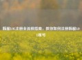韩服LOL注册全流程指南，教你如何注册韩服LOL账号