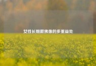 女性长期戴佛像的多重益处