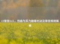 CF单挑10人，热血与实力巅峰对决及单挑规则揭秘