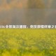 PUBG全部淘汰播报，竞技 *** 终章之音