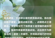 和平课堂，王者峡谷里的教育新战场，核心突出和平课堂，直接点明主题。，点明地点王者峡谷，清楚地交代了场景是王者荣耀的虚拟世界。，强调性质是教育新战场，点出其作为教育场所（课堂）的属性，并用新战场巧妙呼应游戏的对抗性特征，突出其独特性和反差感。