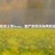 米哈游上架Steam，国产游戏出海再掀波澜