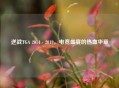 逆战TGA 2014 - 2019，电竞盛宴的热血华章