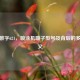 探秘数字621，喷涂机嘴子型号及背后的多元含义