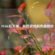 PUBG抡大锤，别样战场的热血狂欢