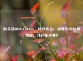 使命召唤16（COD16）线程优化，提升游戏体验关键，开还是不开？