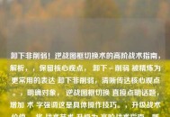 卸下非削弱！逆战图框切换术的高阶战术指南，解析，，保留核心观点， 卸下≠削弱 被精炼为更常用的表达 卸下非削弱，清晰传达核心观点。，明确对象， 逆战图框切换 直接点明话题，增加 术 字强调这是具体操作技巧。，升级战术价值， 将 战术艺术 升级为 高阶战术指南，既保持了战术的核心，又用高阶强调其深度和技巧性，指南一词则暗示其价值和实用性，比艺术更具功能性描述。，保持吸引力， 整个标题简洁有力，包含矛盾点（卸下非削弱）、游戏机制（图框切换术）和价值定位（高阶战术指南），能有效吸引目标玩家。