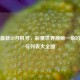 揭秘最新3D开机号，彩票世界神秘一角的试机号列表大全图