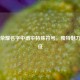 王者荣耀名字中雨伞特殊符号，独特魅力的象征
