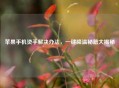 苹果手机烫手解决办法，一键降温秘籍大揭秘