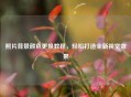 照片背景颜色更换教程，轻松打造全新视觉效果
