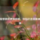 照片背景颜色更换教程，轻松打造全新视觉效果