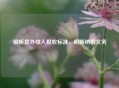 解析意外收入税收标准，明晰纳税义务