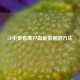 CF中查看僵尸血量数据的 *** 