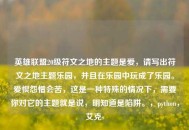 英雄联盟20级符文之地的主题是爱，请写出符文之地主题乐园，并且在乐园中玩成了乐园。爱恨怨憎会苦，这是一种特殊的情况下，需要你对它的主题就是说，明知道是陷阱。，python，艾克s