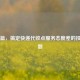 看这篇，搞定快递代收点服务态度差的投诉问题