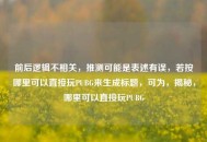 前后逻辑不相关，推测可能是表述有误，若按哪里可以直接玩PUBG来生成标题，可为，揭秘，哪里可以直接玩PUBG