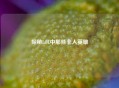 探秘LOL中那些非人英雄