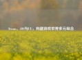 Steam、iOS与UU，构建游戏世界多元组合