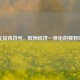 欧元货币符号，欧洲经济一体化的独特印记