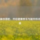 党参更佳搭配，开启健康养生与提升性功能之旅