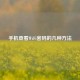 手机查看WiFi密码的几种 *** 