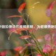 跑步前拉伸动作视频教程，为健康奔跑护航