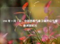 1988 年 9 月 7 日，中国首颗气象卫星开启气象观测新纪元