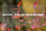 通信行程码，疫情防控数字哨兵是否必须解绑？