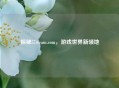 探秘57steam.com，游戏世界新领地