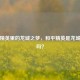 和平精英里的龙城之梦，和平精英是龙城游戏吗？