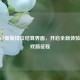 探秘CF新版排位结算界面，开启全新体验与游戏新征程