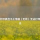 解决打印机连不上电脑（无线）无法打印的 *** 