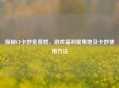 探秘CF卡妙免费群，游戏福利聚集地及卡妙使用 *** 