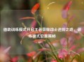 借助训练模式开启王者荣耀战士进阶之路，训练模式位置揭秘