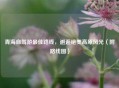 青海自驾游更佳路线，邂逅绝美高原风光（附路线图）