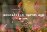 深度剖析手机镀膜利弊，到底好不好，对手机有无影响？