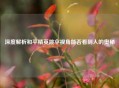 深度解析和平精英跳伞视角能否看到人的奥秘