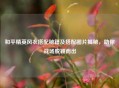 和平精英风衣搭配秘籍及搭配图片揭秘，助你战场脱颖而出